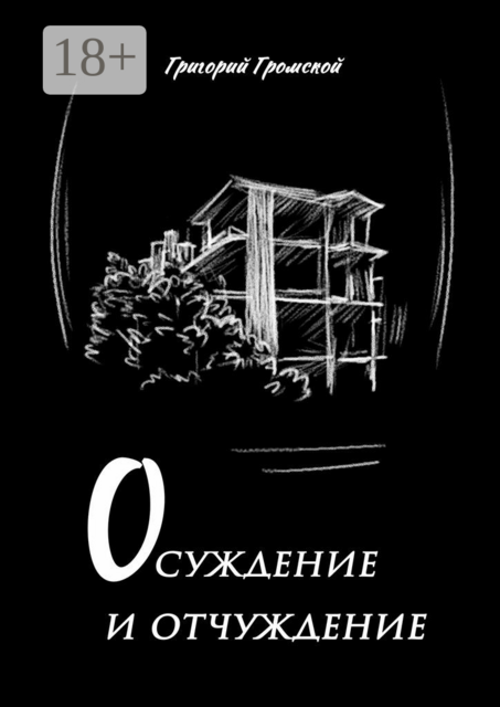 Осуждение и отчуждение, Григорий Громской
