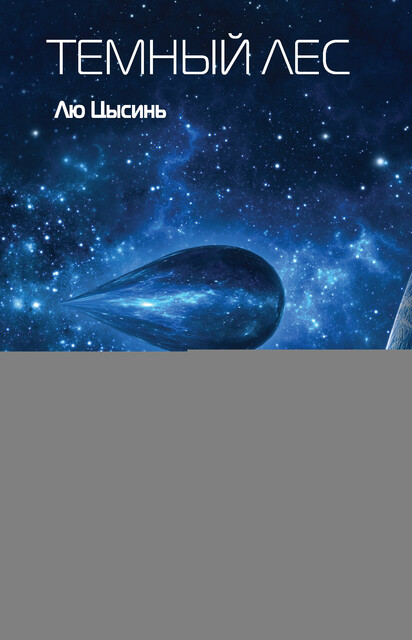 Темный лес