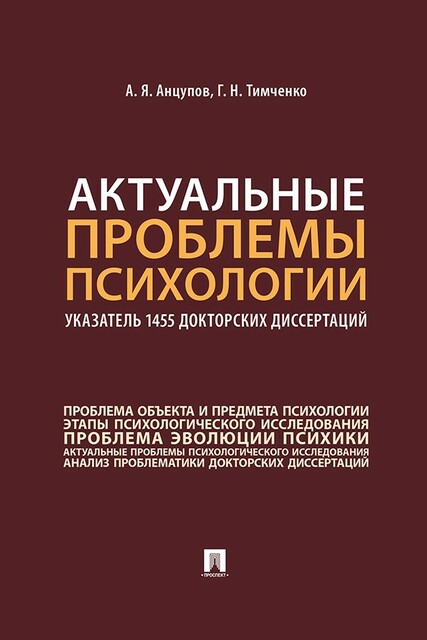 Актуальные проблемы психологии: указатель 1455 докторских диссертаций