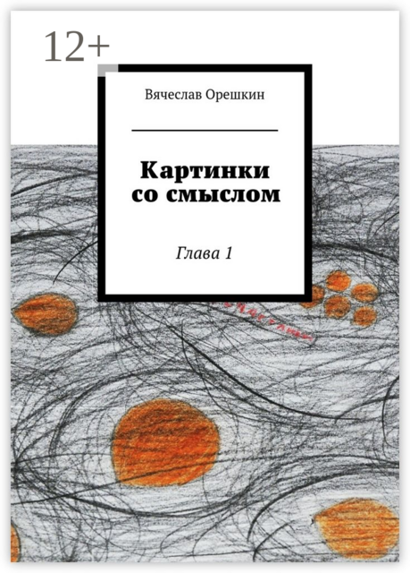 Картинки со смыслом. Глава 1