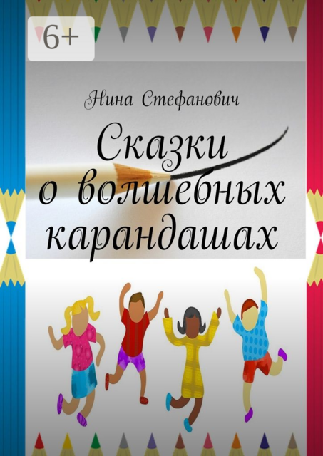 Сказки о волшебных карандашах