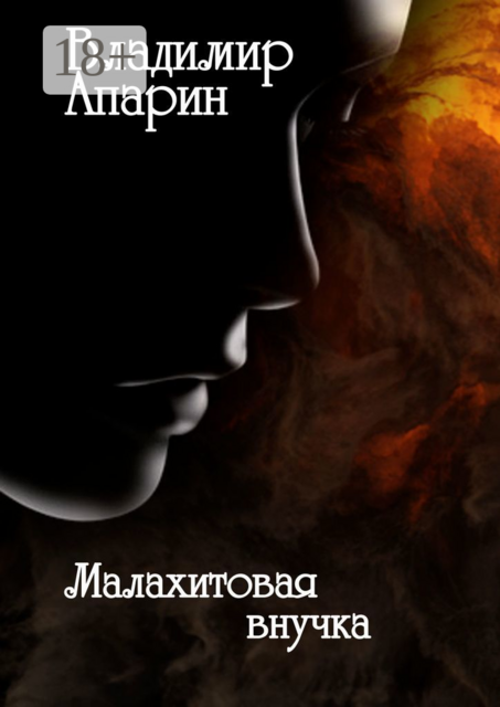 Малахитовая внучка, Апарин Владимир
