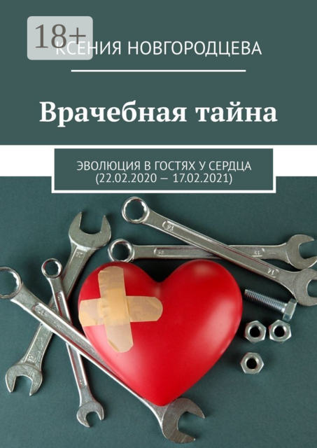 Врачебная тайна. Эволюция в гостях у сердца (22.02.2020—17.02.2021)