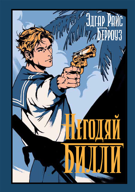 Негодяй Билли
