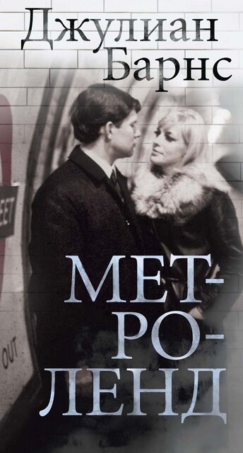 Метроленд