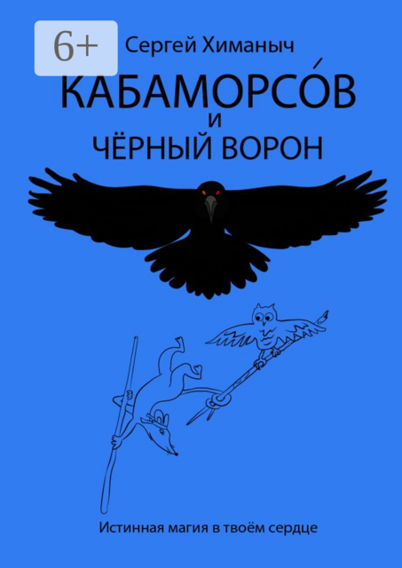 КАБАМОРСОВ и чёрный ворон. Истинная магия в твоём сердце