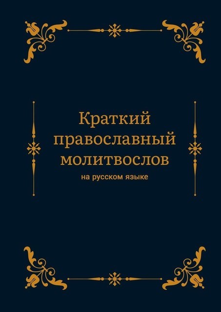 Краткий православный молитвослов на русском языке, Алексей Николаев