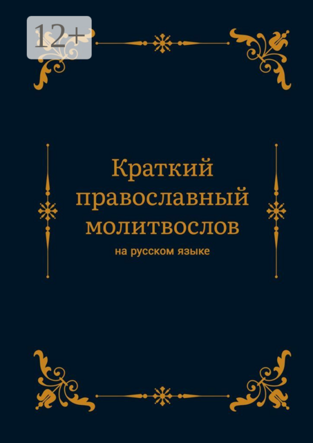 Краткий православный молитвослов на русском языке, Алексей Николаев
