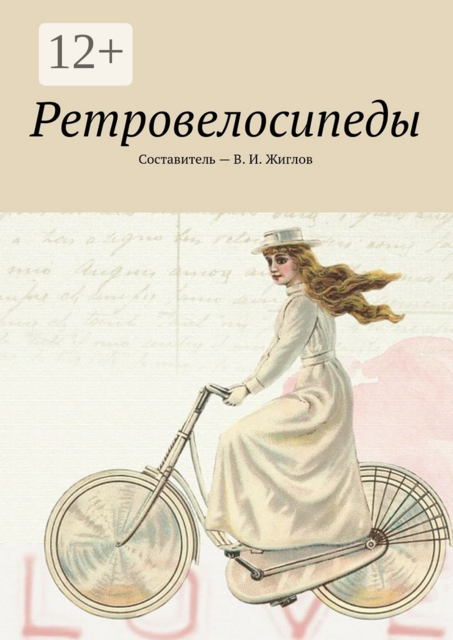 Ретровелосипеды, 