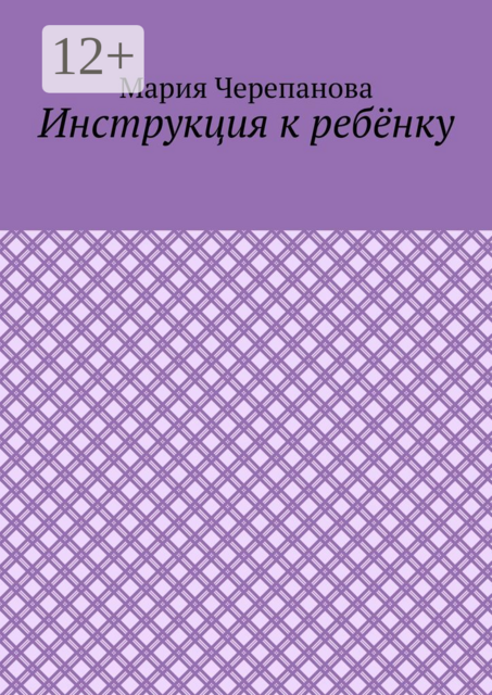 Инструкция к ребёнку