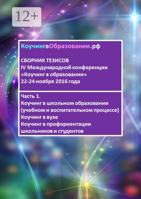 Сборник тезисов IV Международной конференции «Коучинг в образовании» 22–24 ноября 2016 года. Часть 1. Коучинг в школьном образовании (учебном и воспитательном процессе). Коучинг в вузе. Коучинг в профориентации школьников и студентов, Мария Некрасова, Анна Мирцало, Ольга Гаврилина, Зарембо Наталья, Коскинен Ирина, Лебедева Анна, Тимощук Светлана, Уолкер Кейтлин, Фарба Елена, Чумакова Светлана, Чуприна Наталья, Шаповальянц Светлана, Шелудько Ирина, Ян Георг Кристиансен