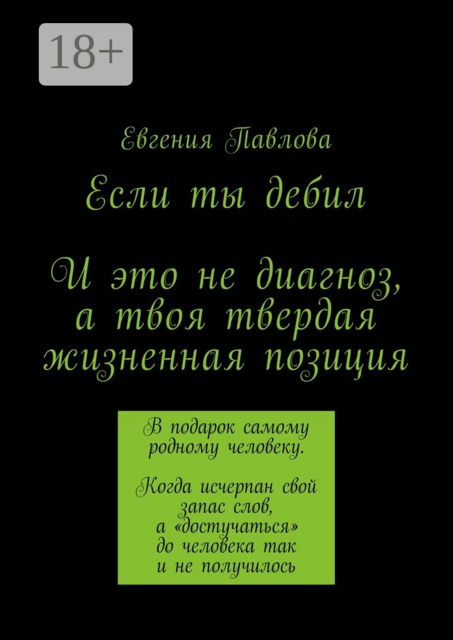 Если ты дебил. И это не диагноз, а твоя твердая жизненная позиция