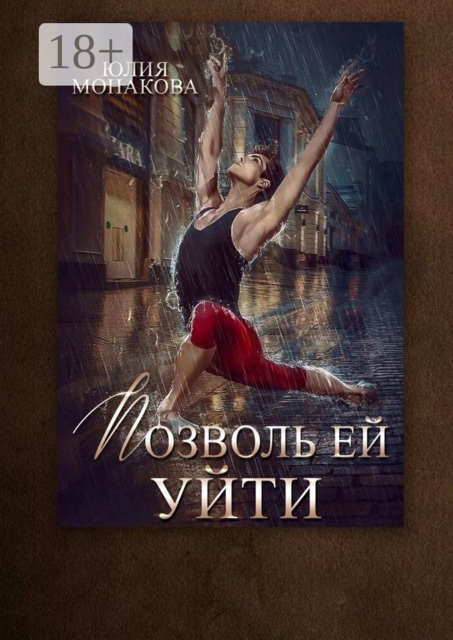 Позволь ей уйти, Юлия Монакова