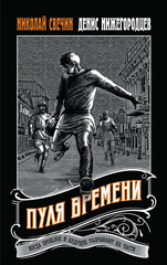 Выстрел в прошлое