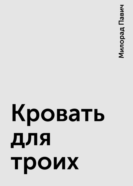 Кровать для троих