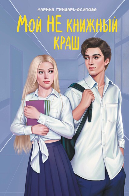 Мой НЕ книжный краш, Марина Генцарь-Осипова