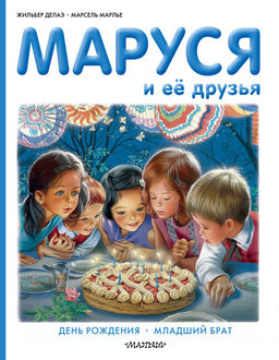 Маруся и ее друзья: день рождения, младший брат