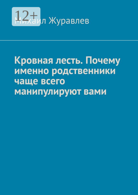 Кровная лесть. Почему именно родственники чаще всего манипулируют вами