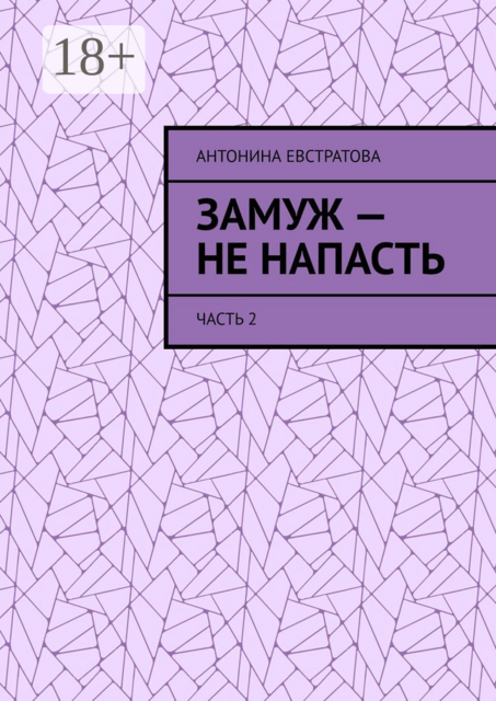 Замуж — не напасть. Часть 2