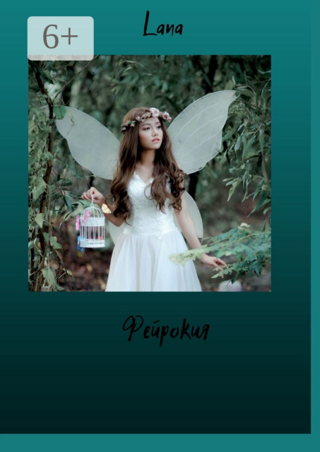 Фейрокия, LANA