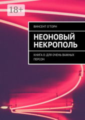 Неоновый Некрополь