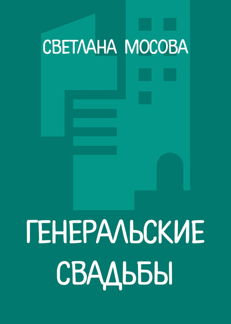 Генеральские свадьбы