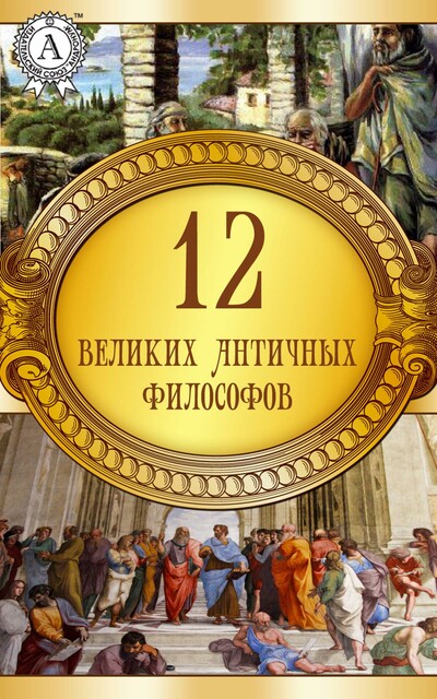 12 великих античных философов