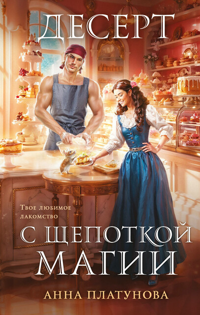 Десерт с щепоткой магии, Анна Платунова