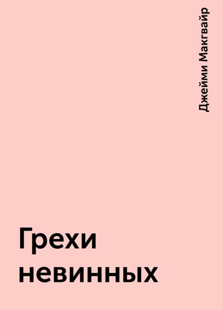 Грехи невинных