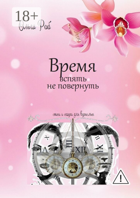 Время вспять не повернуть