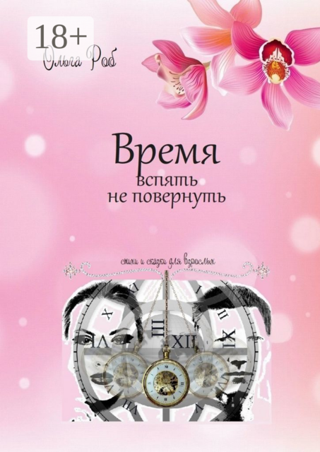 Время вспять не повернуть