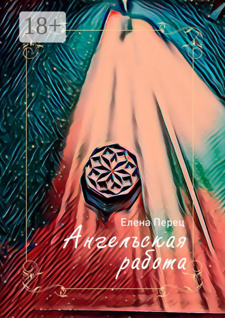 Ангельская работа