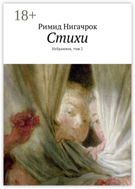 Стихи. Избранное, том 2