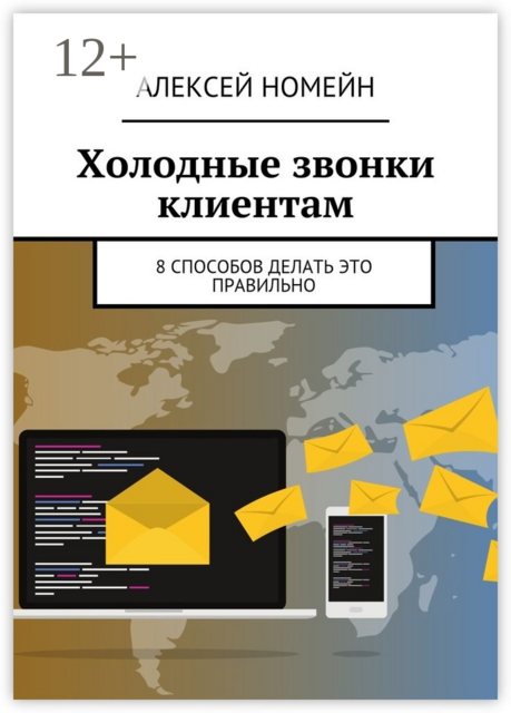 Холодные звонки клиентам. 8 способов делать это правильно, Алексей Номейн