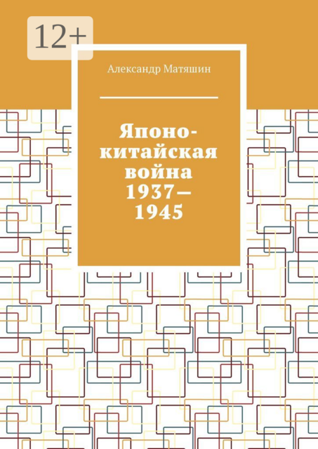 Японо-китайская война 1937—1945, Александр Матяшин