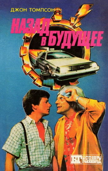 Назад в будущее – 3