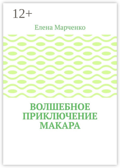 Волшебное приключение Макара