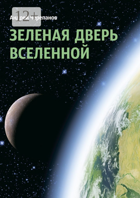 Зеленая дверь Вселенной