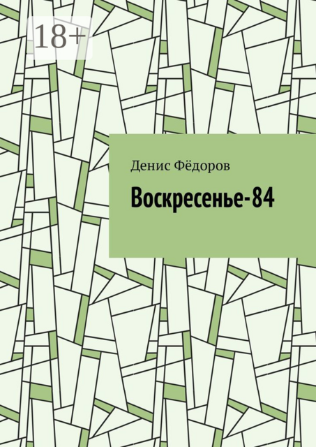 Воскресенье-84