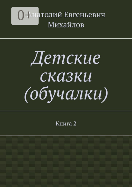 Детские сказки (обучалки). Книга 2, Анатолий Михайлов
