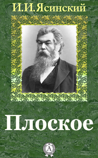 Плоское, Иероним Ясинский