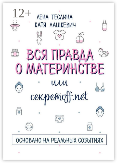 Вся правда о материнстве, или Секретоff.net, Катя Лашкевич, Лена Теслина