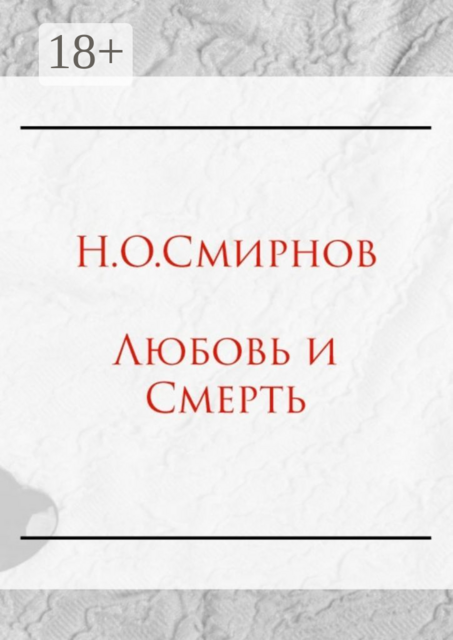 Любовь и Cмерть