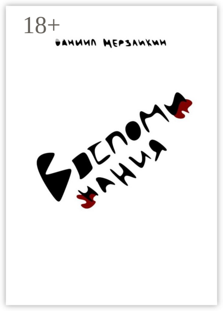 Воспоминания, Даниил Мерзликин