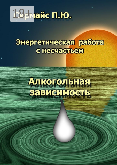Энергетическая работа с несчастьем. Алкогольная зависимость