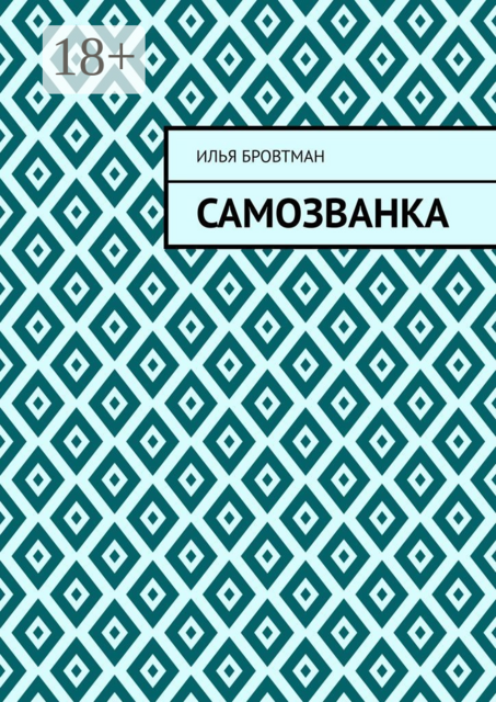 Самозванка