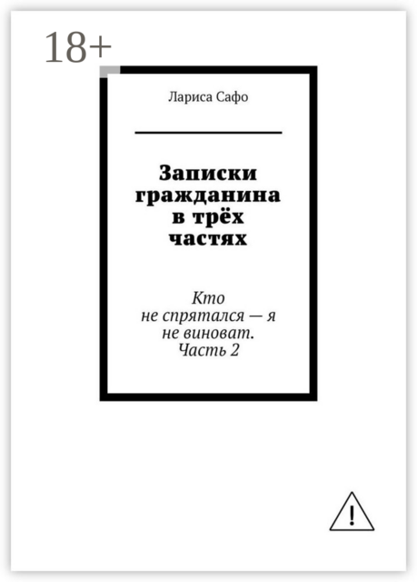 Записки гражданина в трёх частях. Кто не спрятался — я не виноват. Часть 2