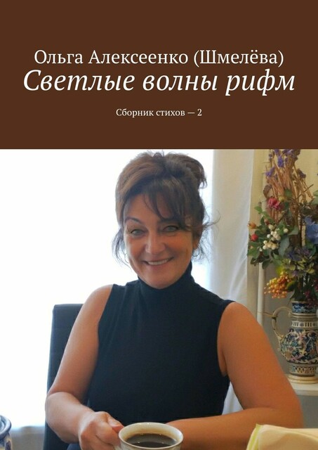 Светлые волны рифм, Ольга Алексеенко