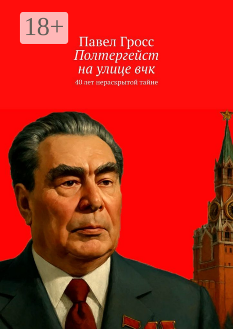 Полтергейст на улице вчк. 40 лет нераскрытой тайне