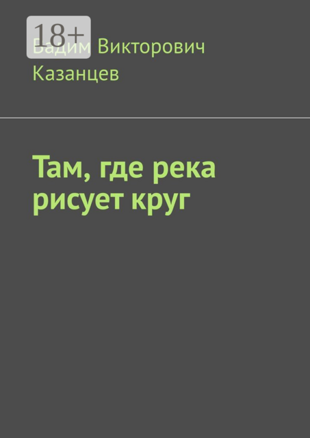 Там, где река рисует круг